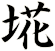 埖