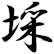 埰