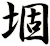 堌