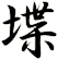 堞