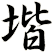堦