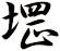 堽