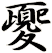 夒