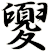 夓