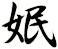 姄