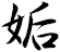 姤