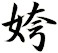 姱