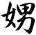 娚