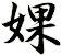 婐