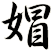 媢