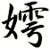 嫮
