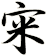 宩