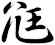 尩