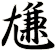 尲