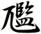 尶