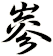 嵾