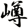 嶟