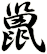巤