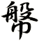 幋