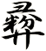 彛