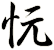 忨