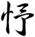 忬