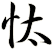 忲