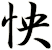 怏