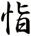 恉