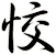恔