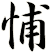 悑