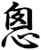 悤