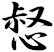 惄