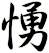 愑