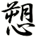愬