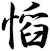 慆