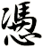 慿