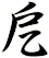 戹