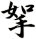 挐