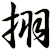 挧