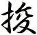 捘
