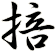 掊