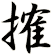 搉