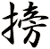 搒