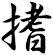 搘