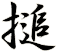 搥
