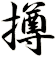 撙
