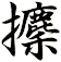 攈