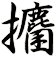 攟