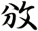 攽